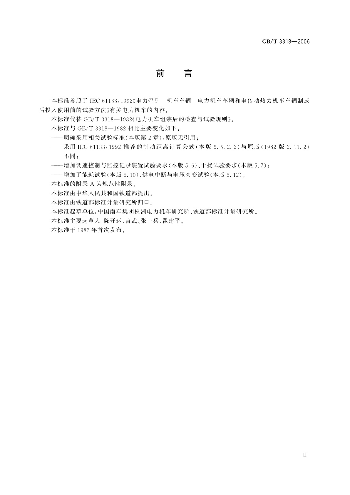 GB/T 3318-2006 电力机车制成后投入使用前的试验方法