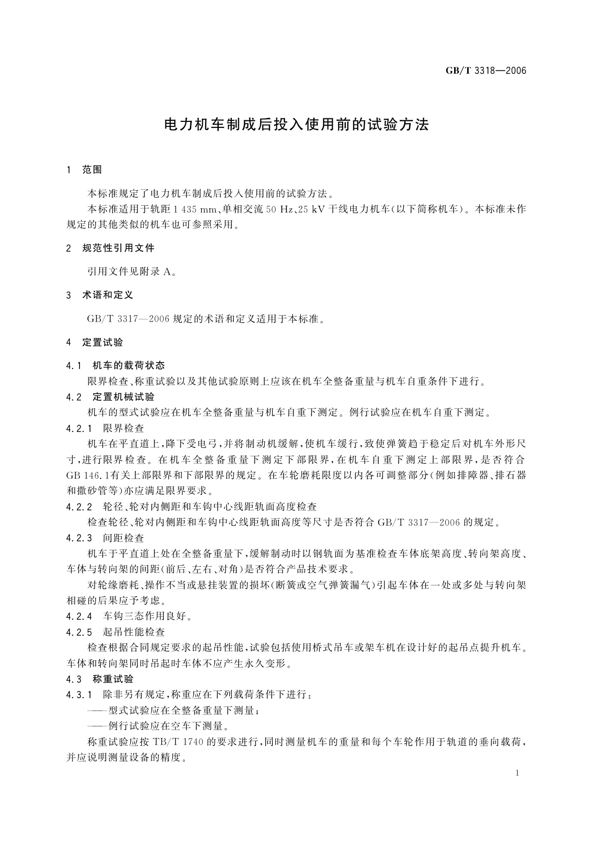 GB/T 3318-2006 电力机车制成后投入使用前的试验方法