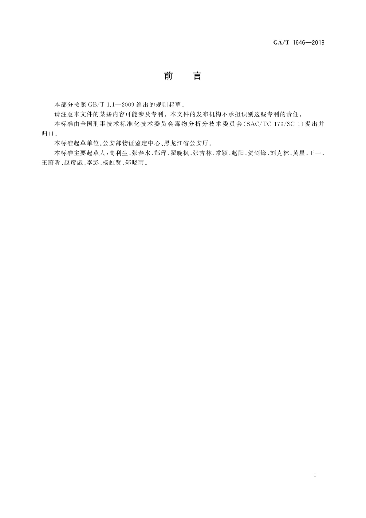 GA/T 1646-2019 法庭科学　疑似毒品中美沙酮检验　液相色谱和液相色谱-质谱法