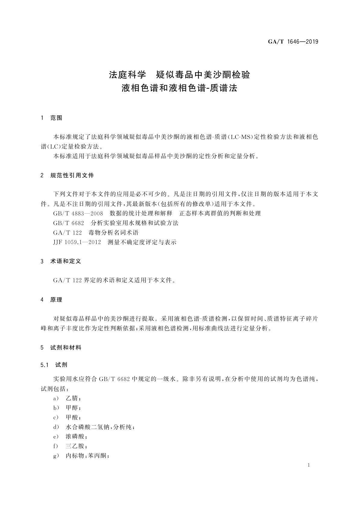 GA/T 1646-2019 法庭科学　疑似毒品中美沙酮检验　液相色谱和液相色谱-质谱法
