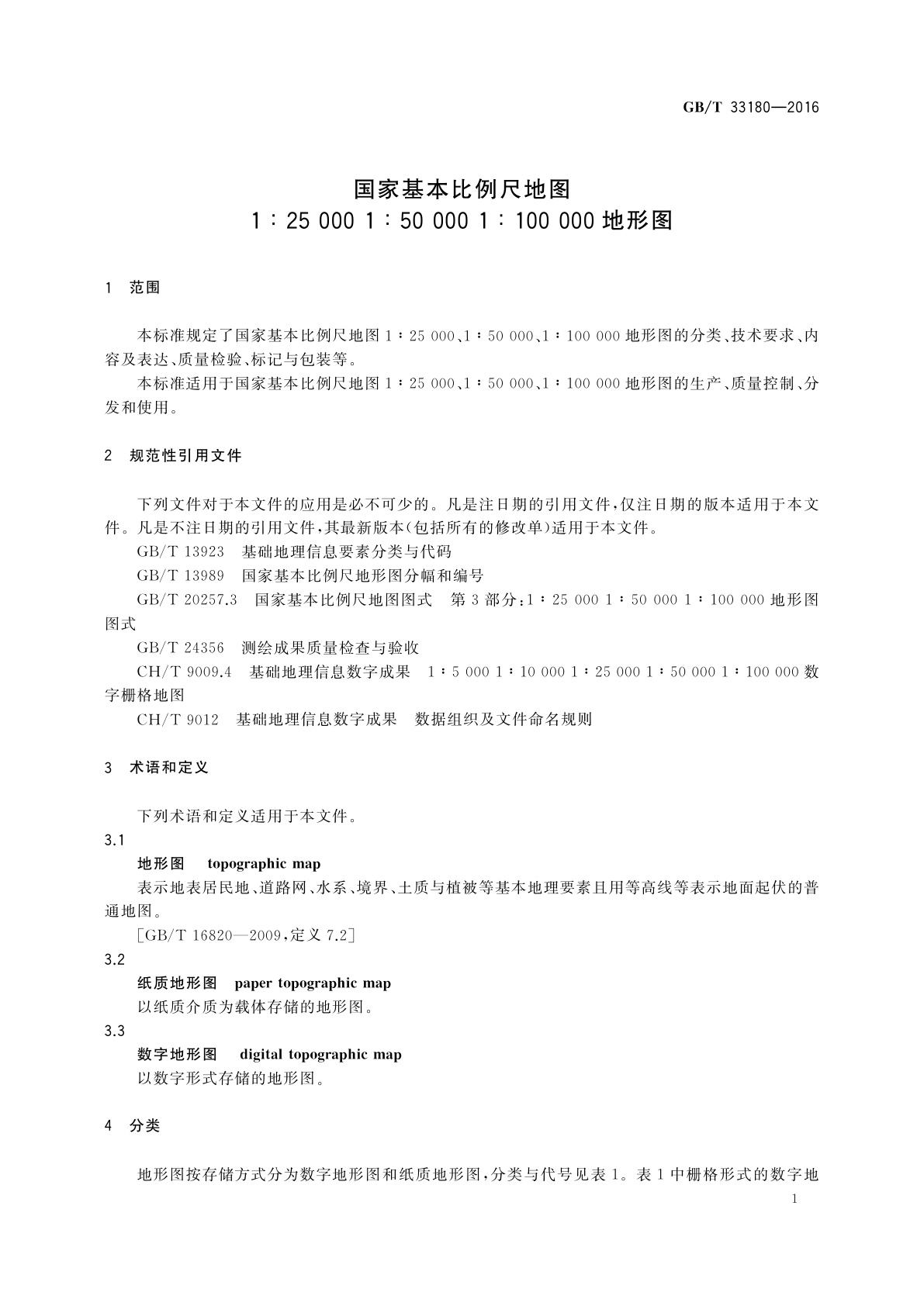GB/T 33180-2016 国家基本比例尺地图　1∶25 000 1∶50 000 1∶100 000地形图