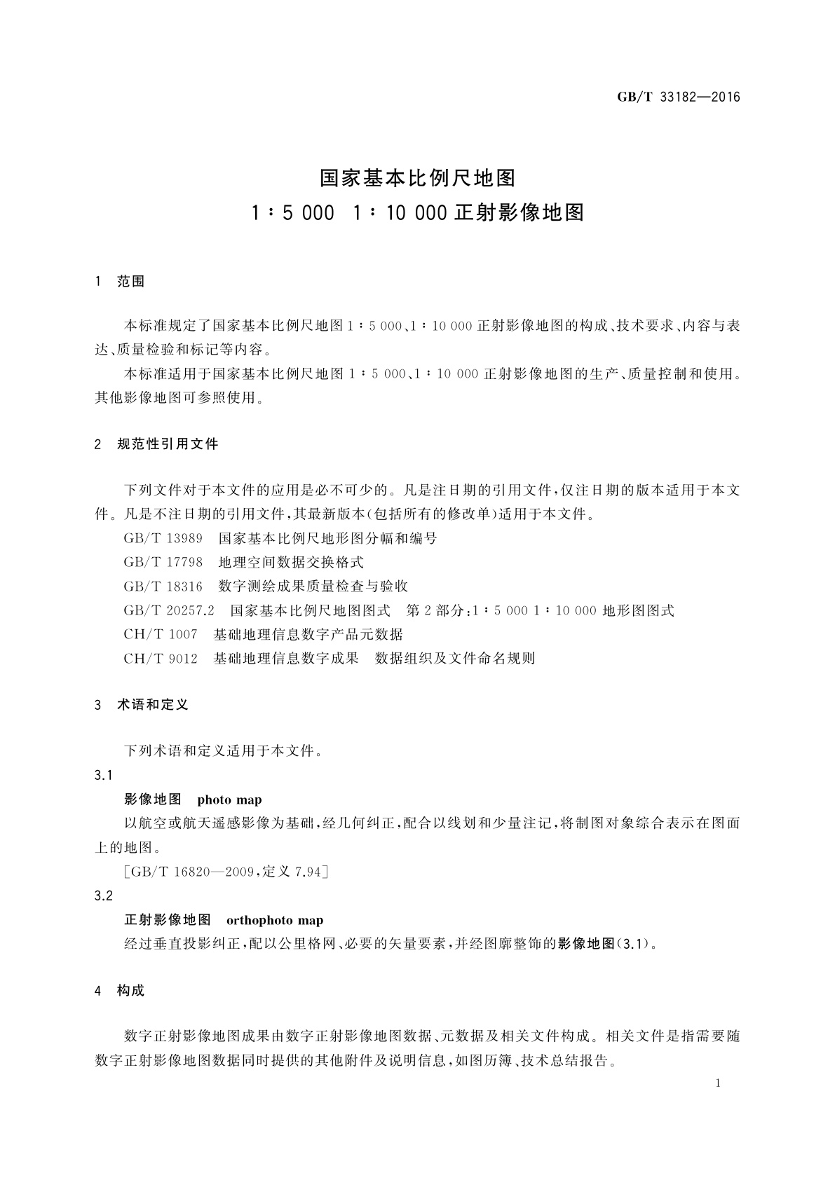 GB/T 33182-2016 国家基本比例尺地图　1∶5000 1∶10000正射影像地图