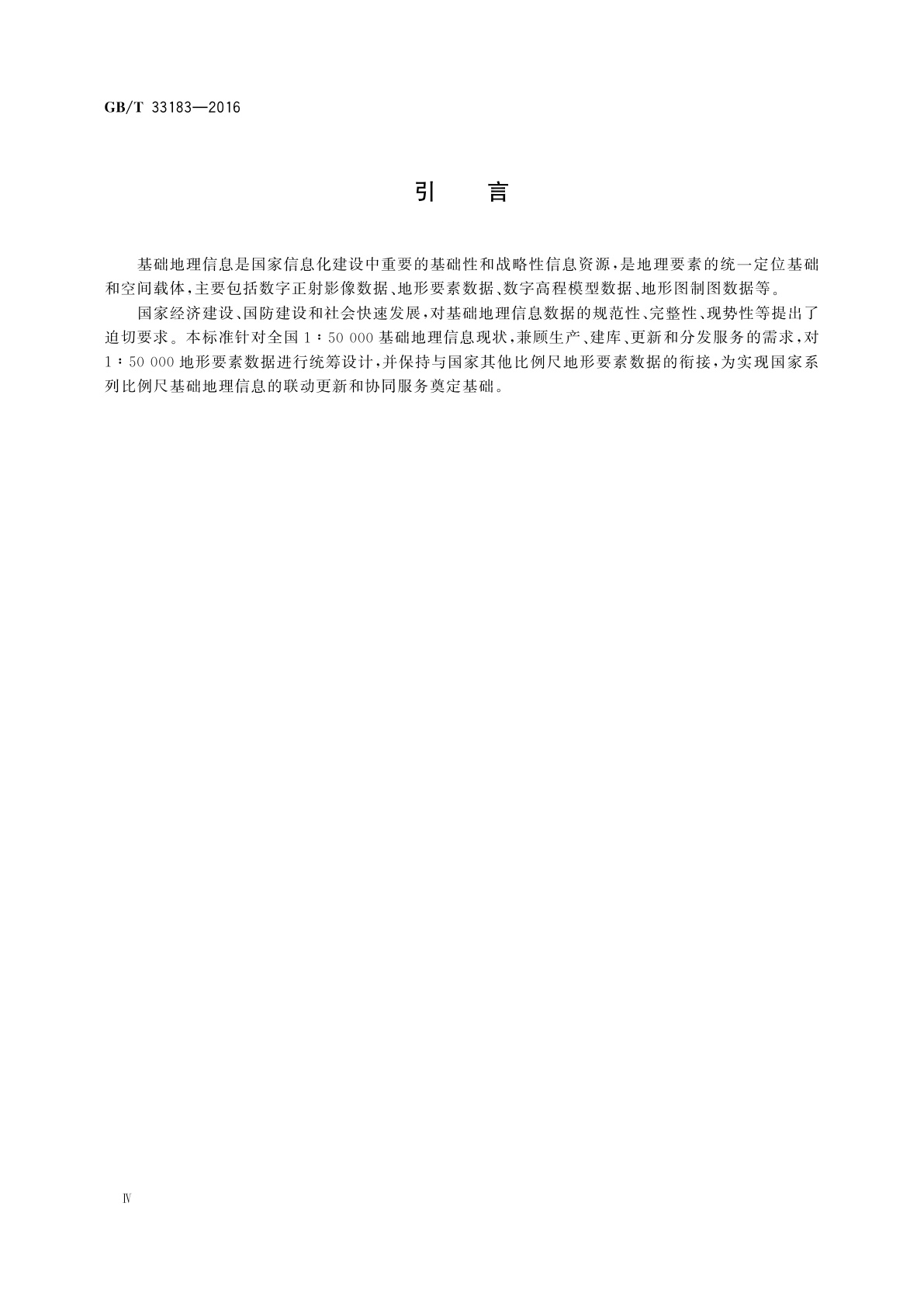 GB/T 33183-2016 基础地理信息1∶50 000地形要素数据规范