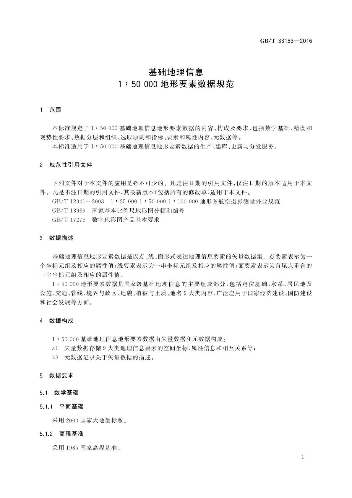 GB/T 33183-2016 基础地理信息1∶50 000地形要素数据规范