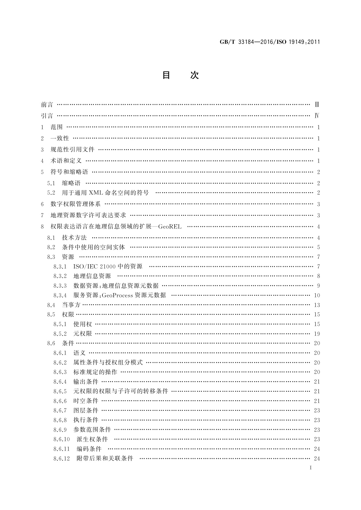 GB/T 33184-2016 地理信息　地理信息权限表达语言