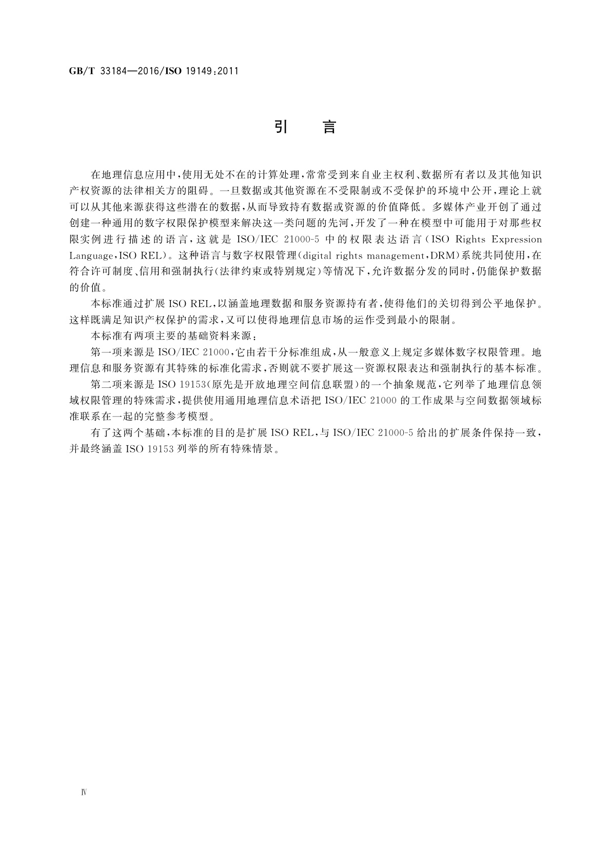 GB/T 33184-2016 地理信息　地理信息权限表达语言