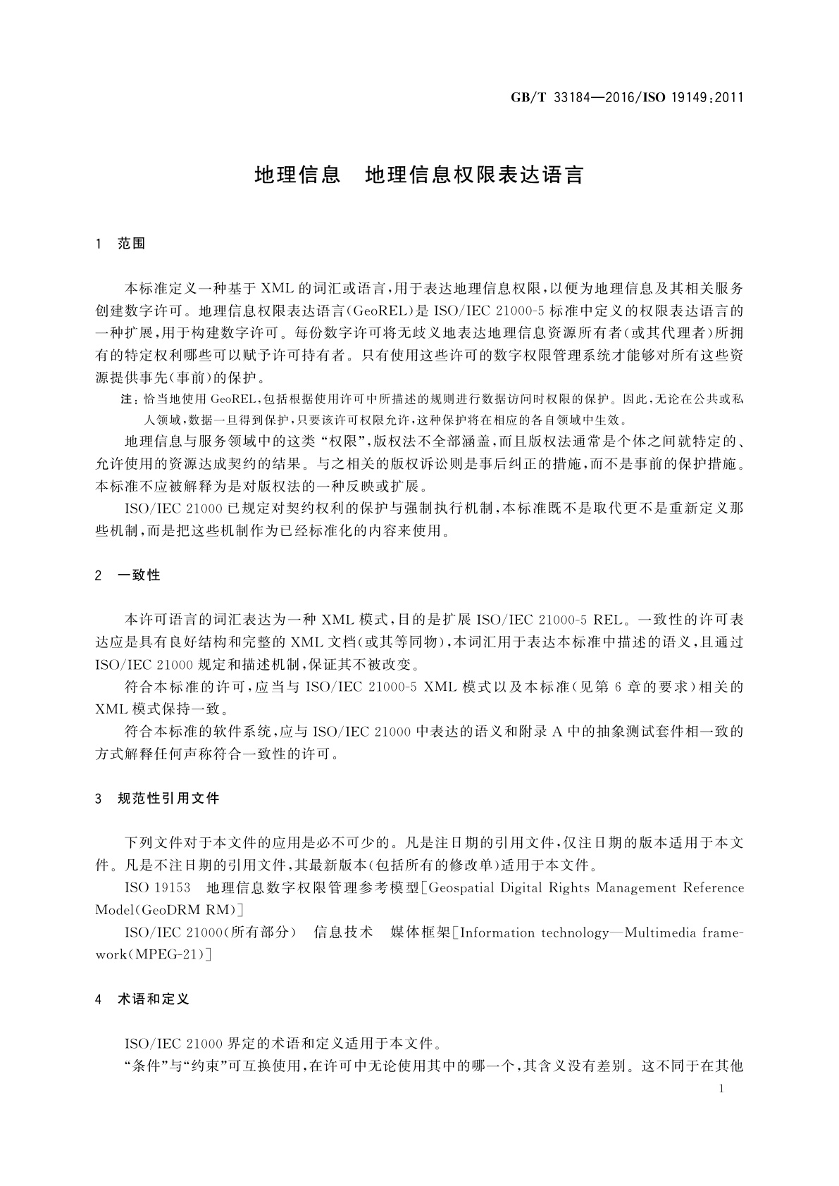 GB/T 33184-2016 地理信息　地理信息权限表达语言