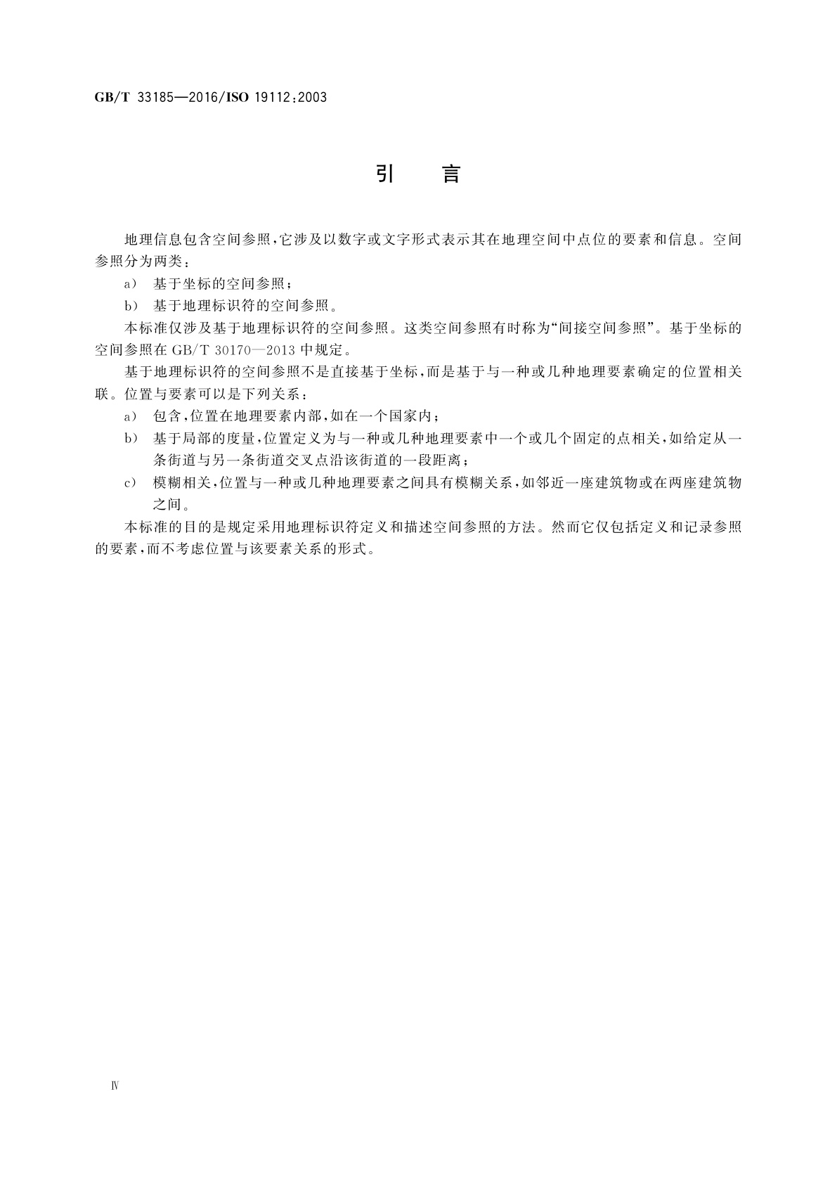 GB/T 33185-2016 地理信息　基于地理标识符的空间参照