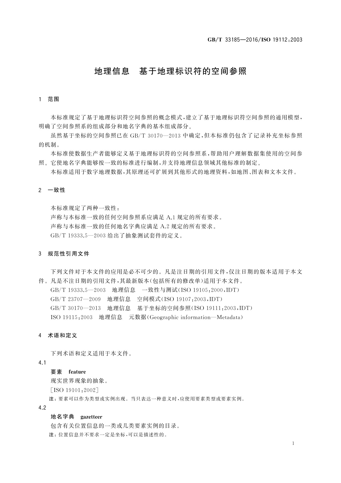 GB/T 33185-2016 地理信息　基于地理标识符的空间参照