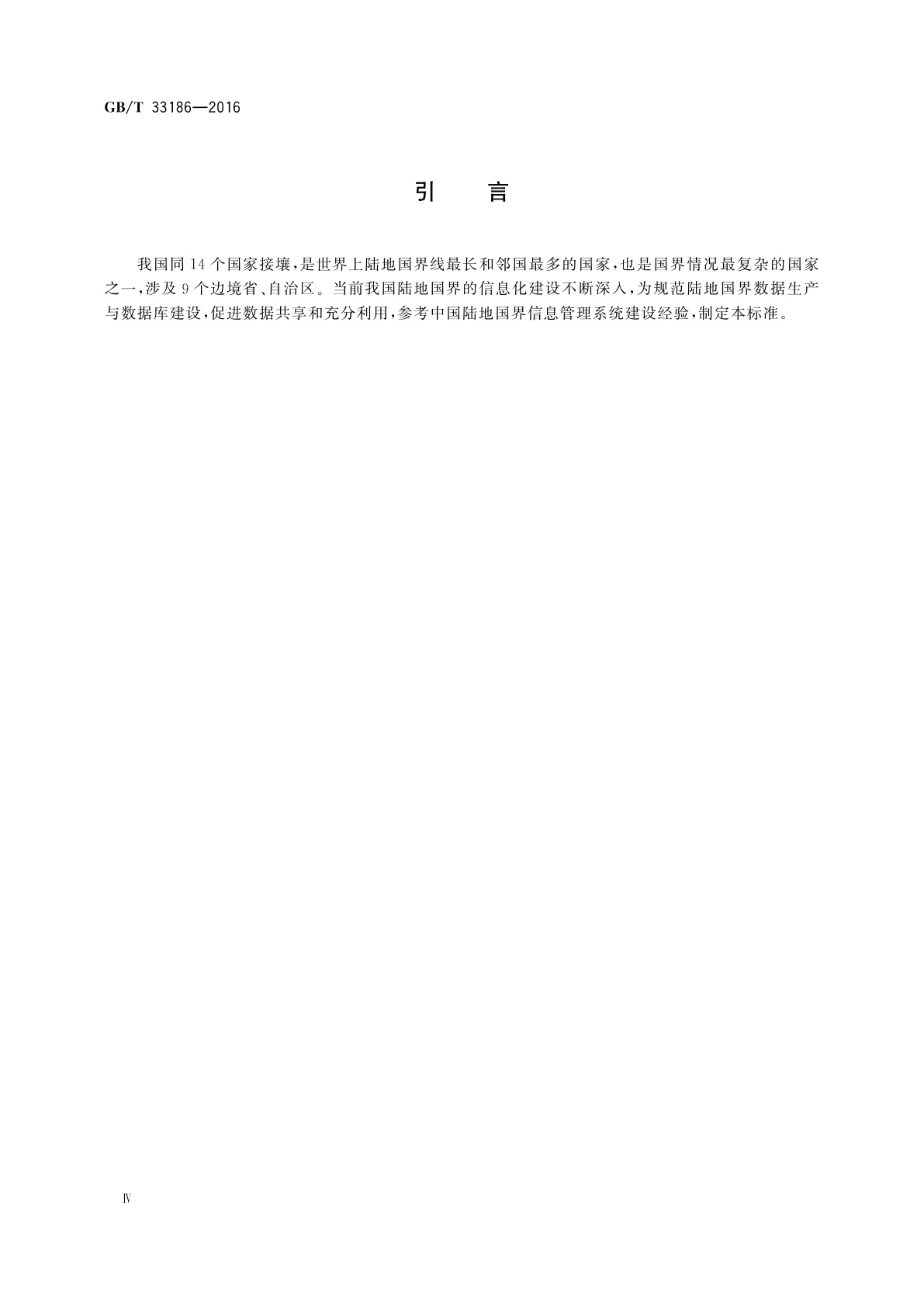 GB/T 33186-2016 陆地国界数据规范