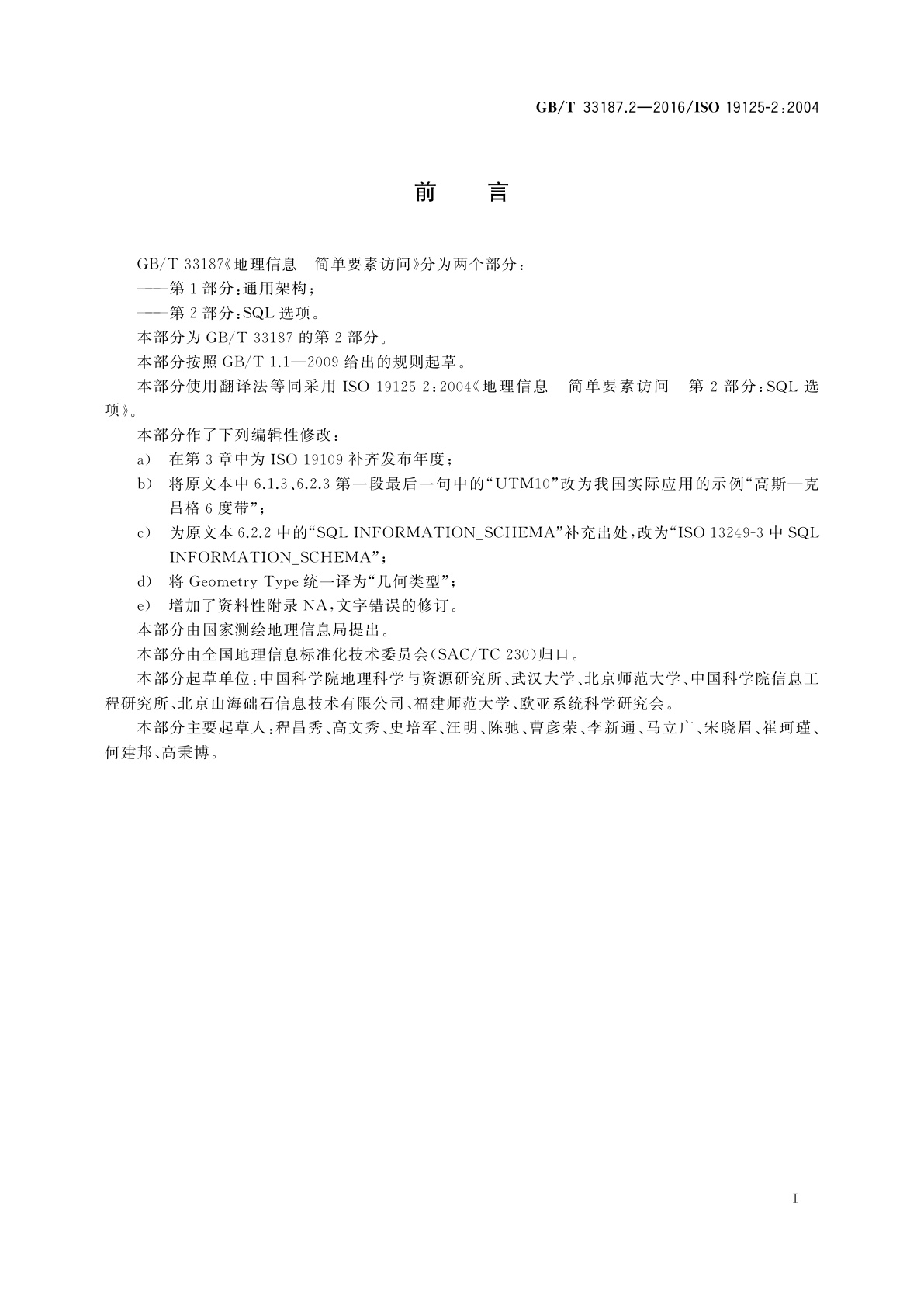 GB/T 33187.2-2016 地理信息　简单要素访问　第2部分：SQL选项