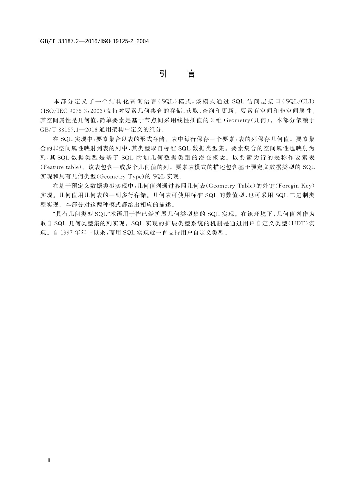 GB/T 33187.2-2016 地理信息　简单要素访问　第2部分：SQL选项