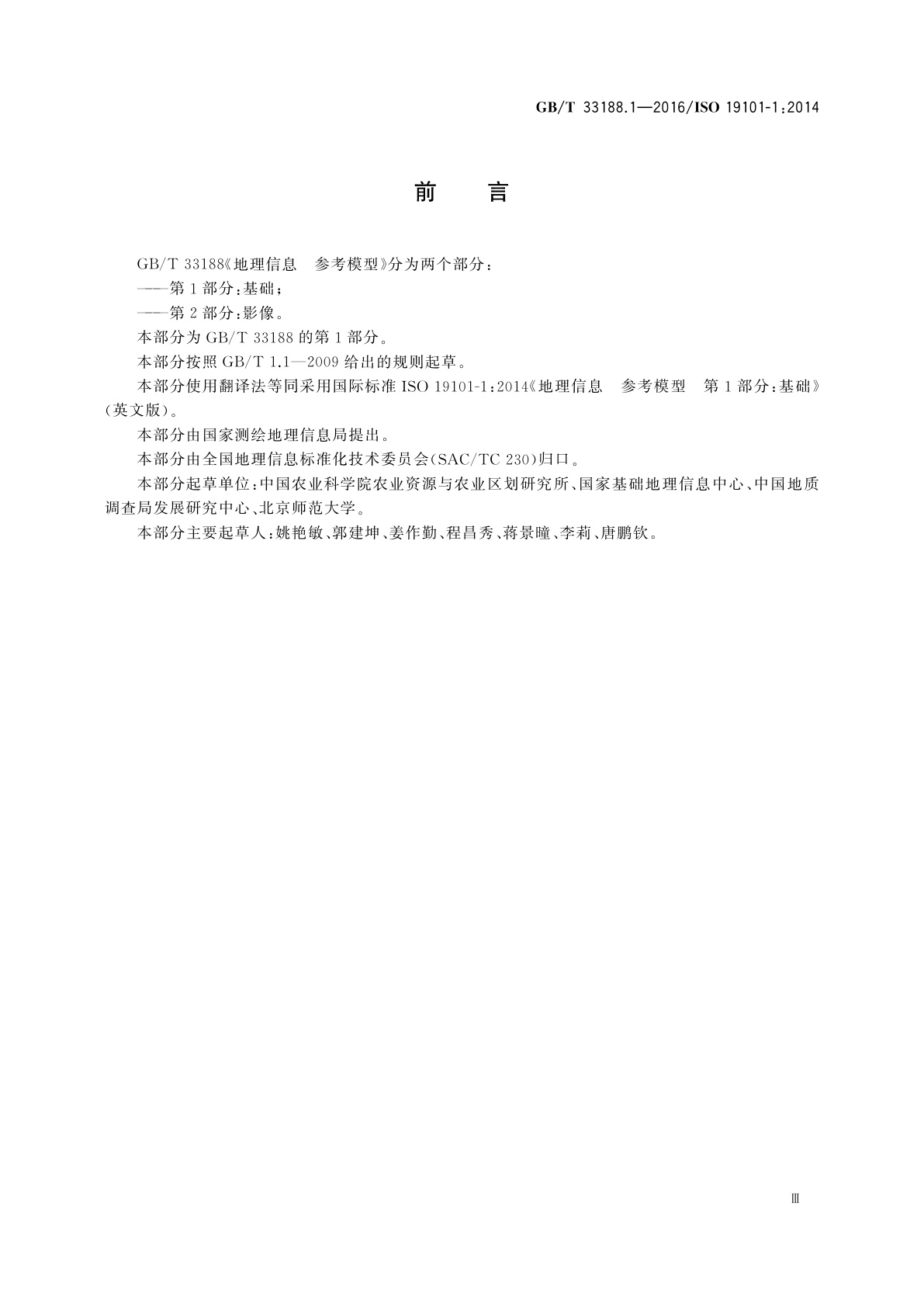 GB/T 33188.1-2016 地理信息　参考模型　第1部分：基础