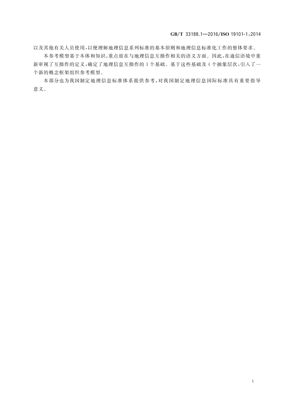 GB/T 33188.1-2016 地理信息　参考模型　第1部分：基础
