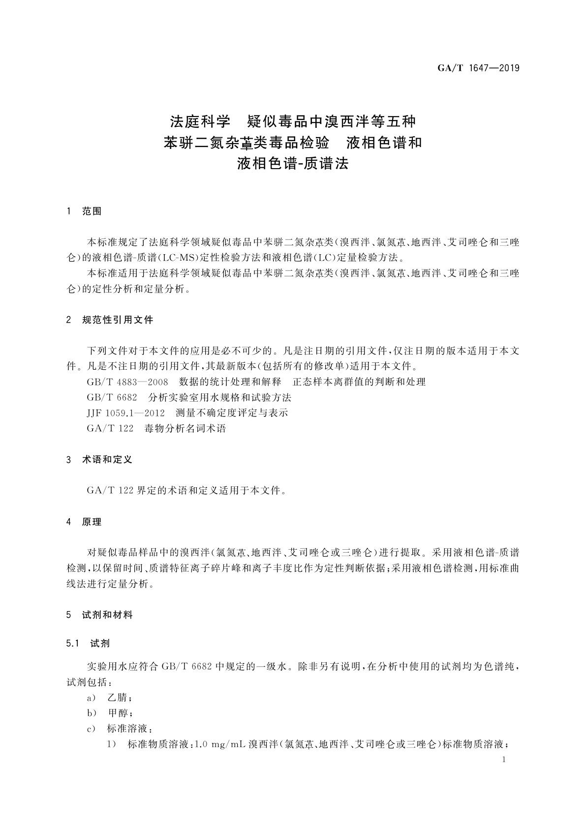 GA/T 1647-2019 法庭科学　疑似毒品中溴西泮等五种苯骈二氮杂●类毒品检验　液相色谱和液相色谱-质谱法