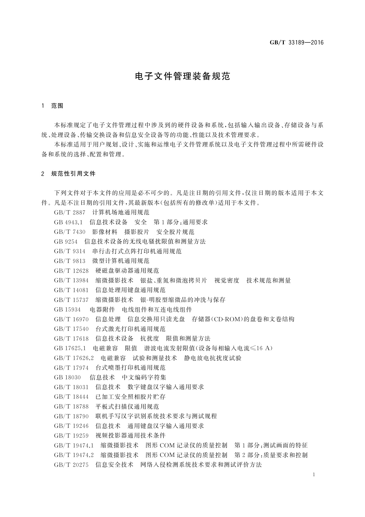 GB/T 33189-2016 电子文件管理装备规范