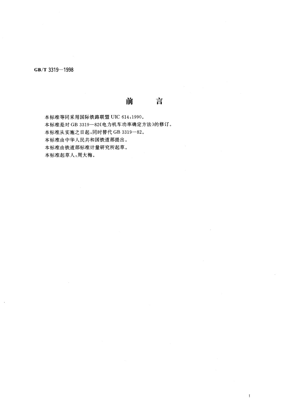 GB/T 3319-1998 电力机车和电动车组额定功率的确定