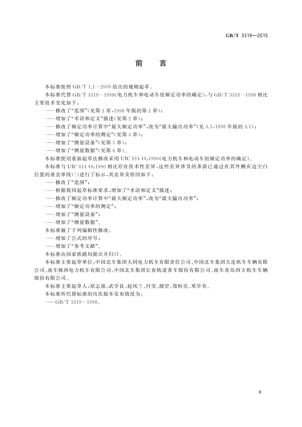 GB/T 3319-2015 电力机车和电动车组额定功率的确定