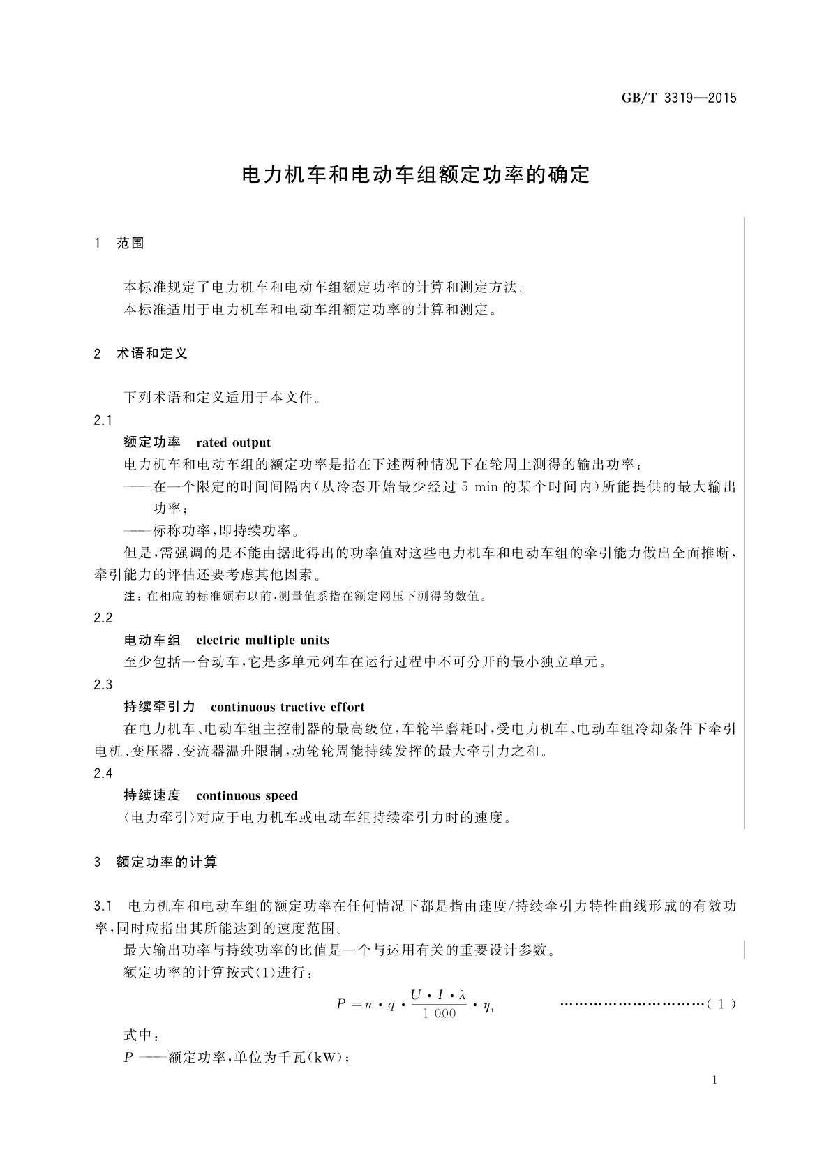 GB/T 3319-2015 电力机车和电动车组额定功率的确定