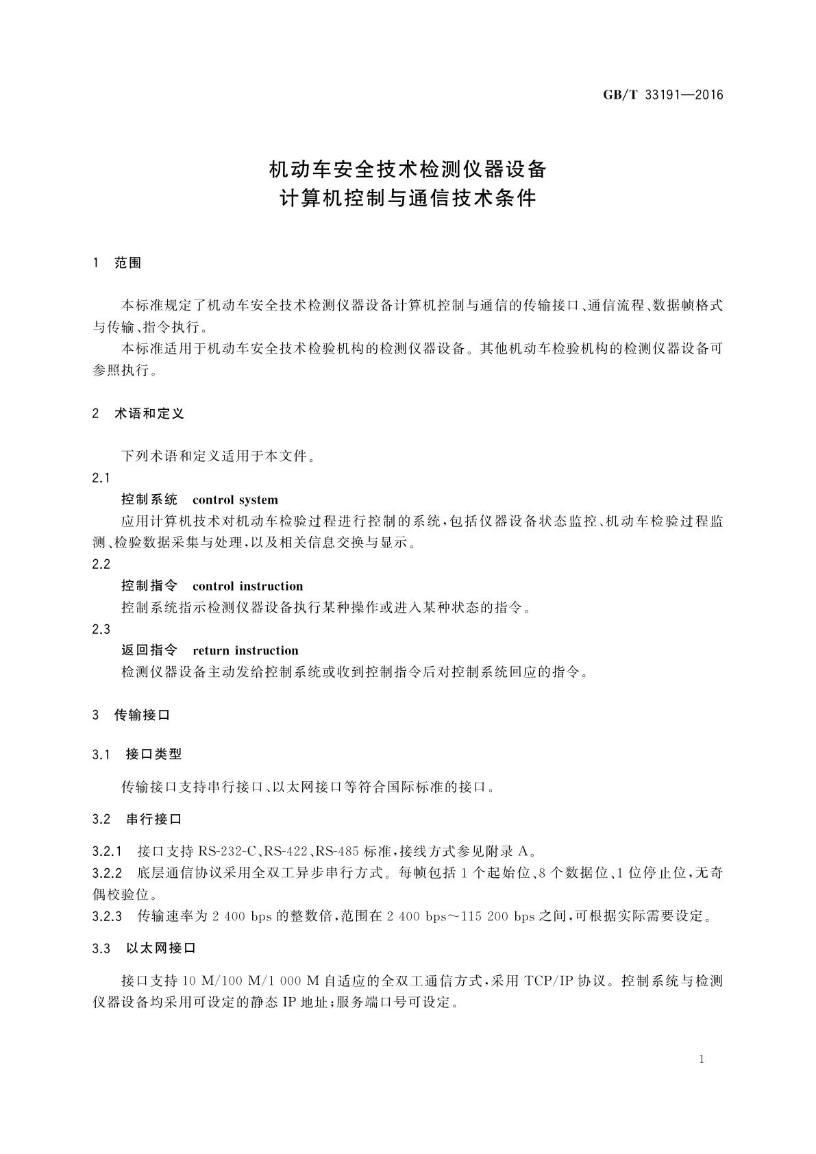 GB/T 33191-2016 机动车安全技术检测仪器设备计算机控制与通信技术条件