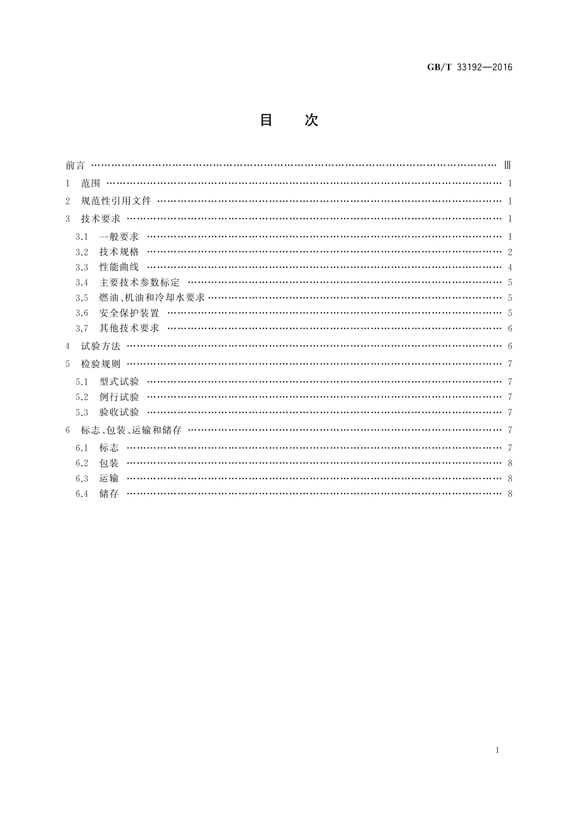 GB/T 33192-2016 内燃机车用柴油机通用技术条件