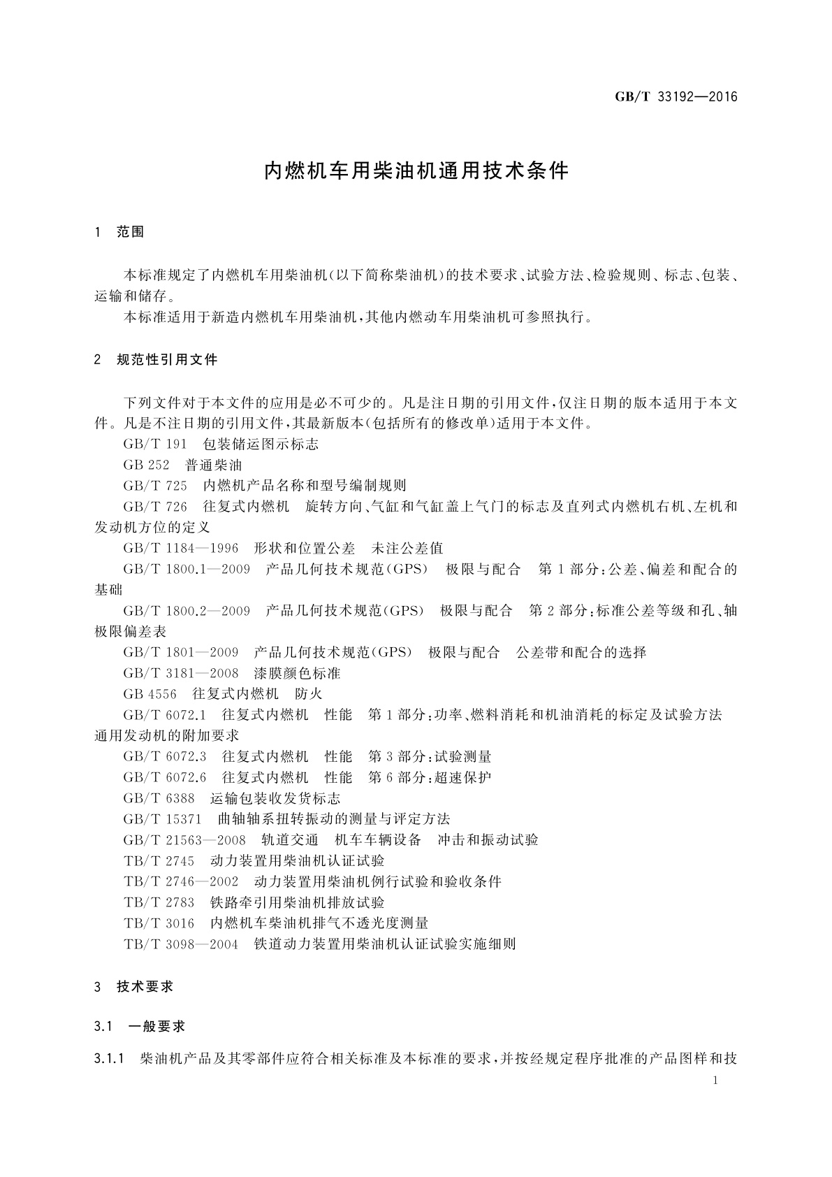 GB/T 33192-2016 内燃机车用柴油机通用技术条件