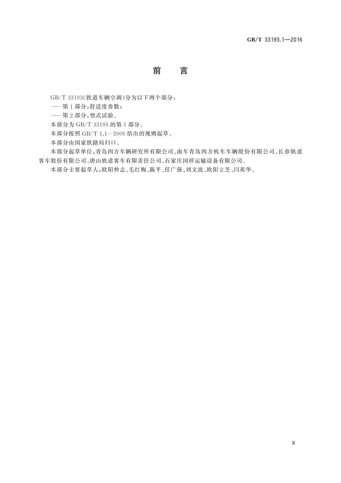 GB/T 33193.1-2016 铁道车辆空调　第1部分：舒适度参数