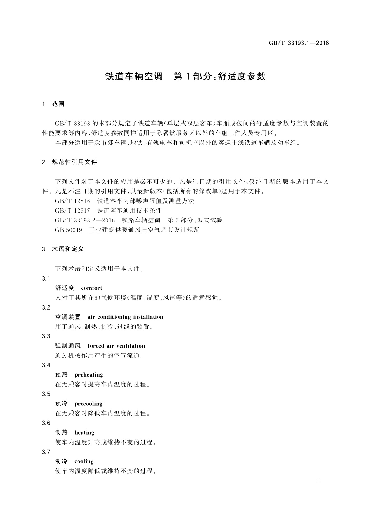 GB/T 33193.1-2016 铁道车辆空调　第1部分：舒适度参数