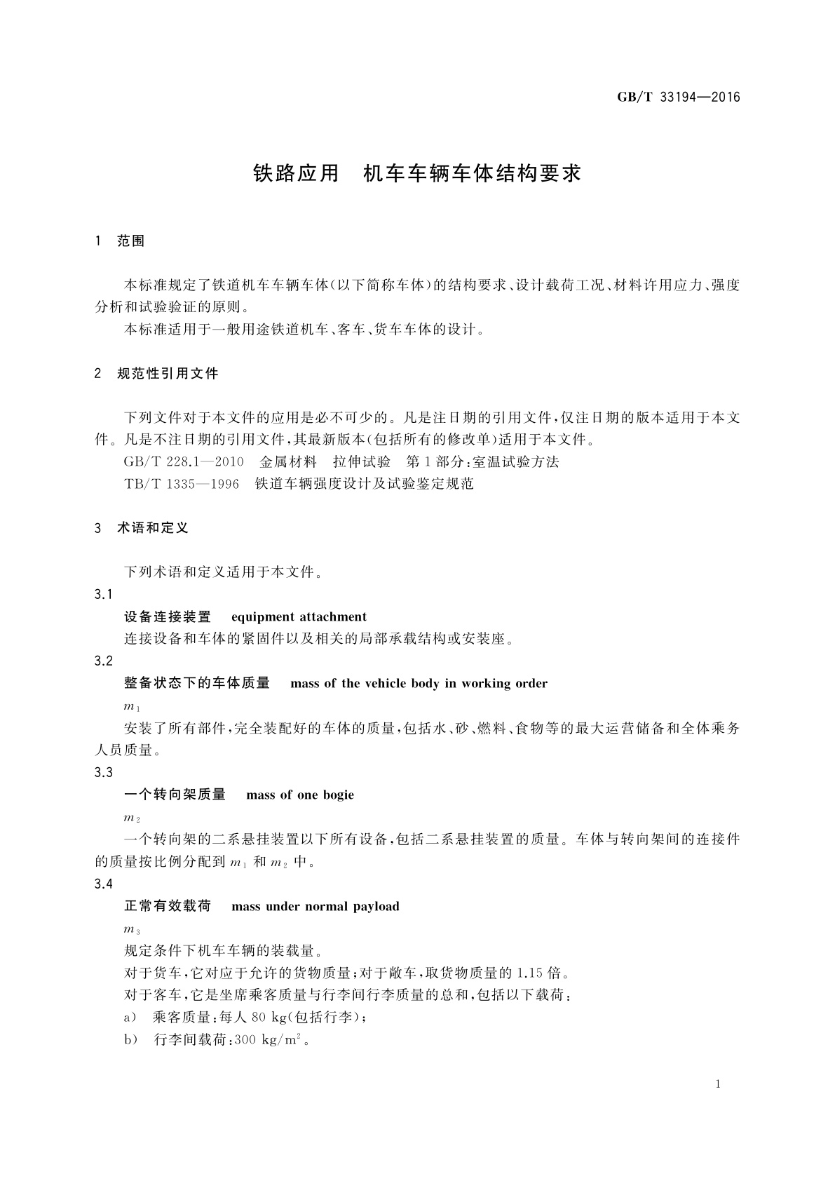 GB/T 33194-2016 铁路应用　机车车辆车体结构要求