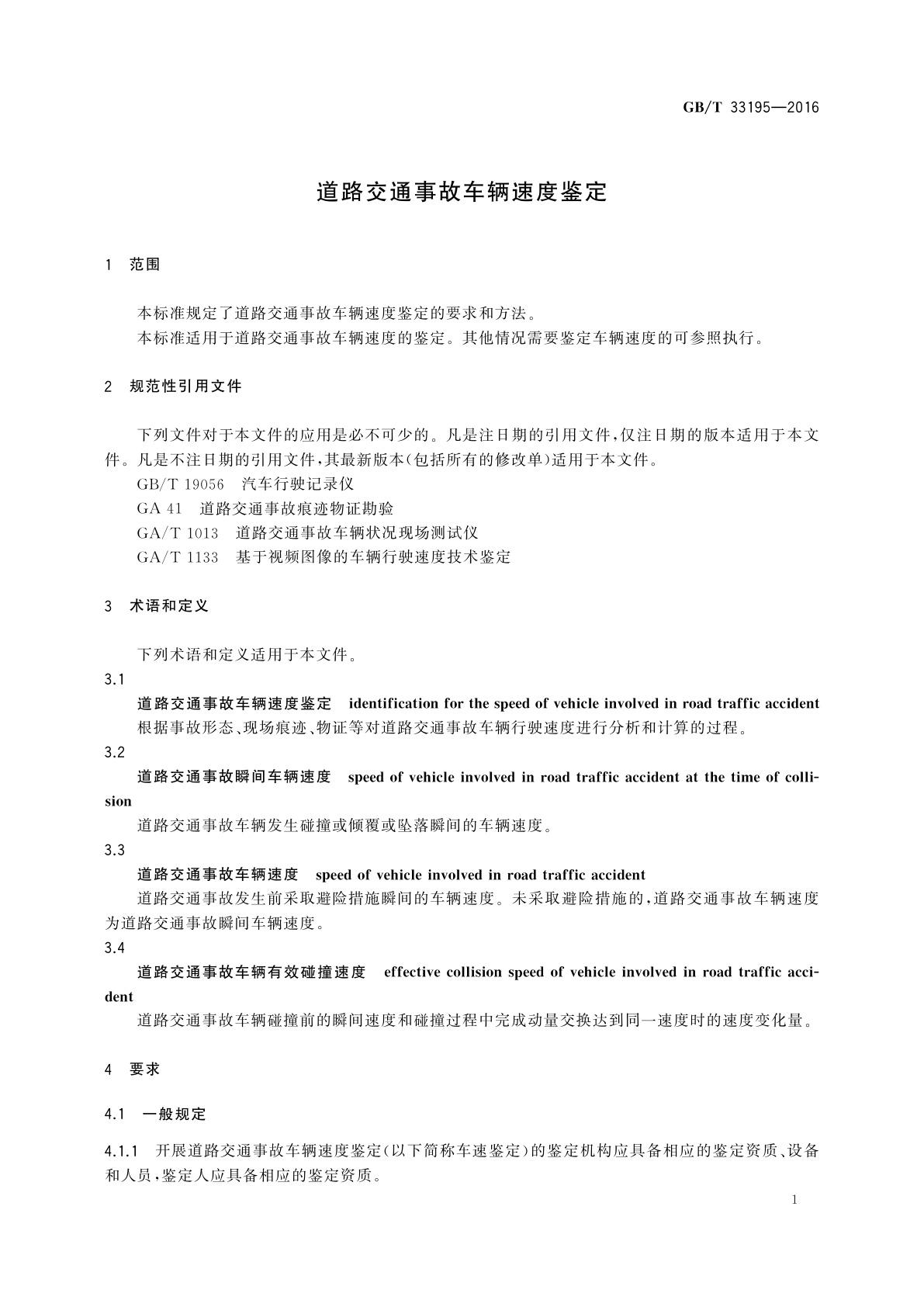 GB/T 33195-2016 道路交通事故车辆速度鉴定