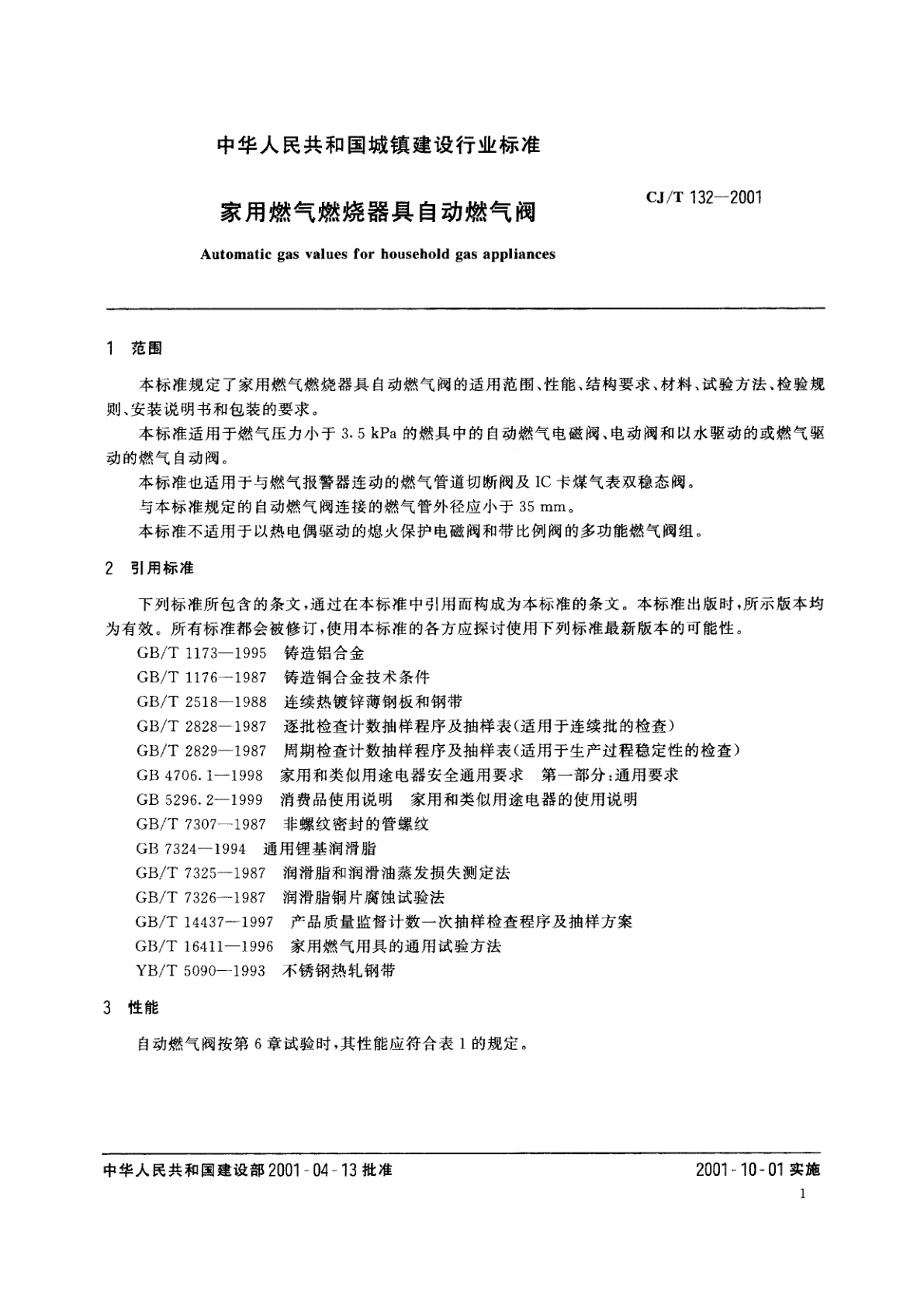 CJ/T 132-2001 家用燃气燃烧器具自动燃气阀
