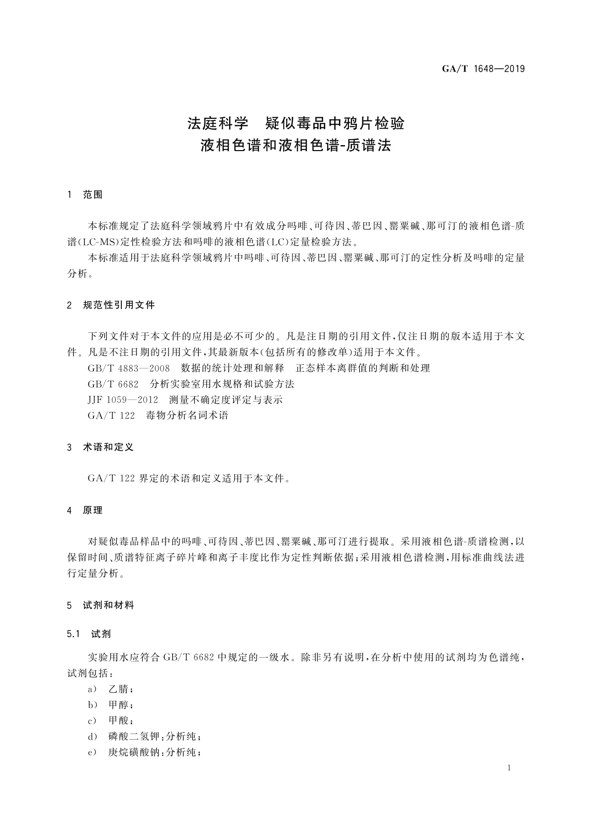 GA/T 1648-2019 法庭科学　疑似毒品中鸦片检验　液相色谱和液相色谱-质谱法