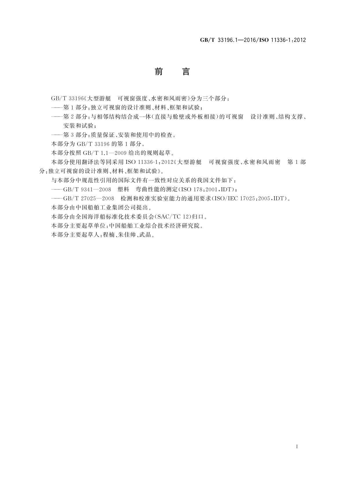 GB/T 33196.1-2016 大型游艇　可视窗强度、水密和风雨密  第1部分：独立可视窗的设计准则、材料、框架和试验