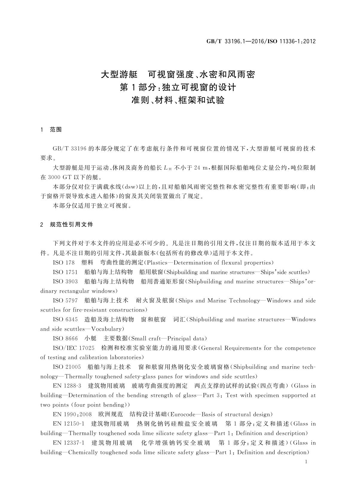 GB/T 33196.1-2016 大型游艇　可视窗强度、水密和风雨密  第1部分：独立可视窗的设计准则、材料、框架和试验