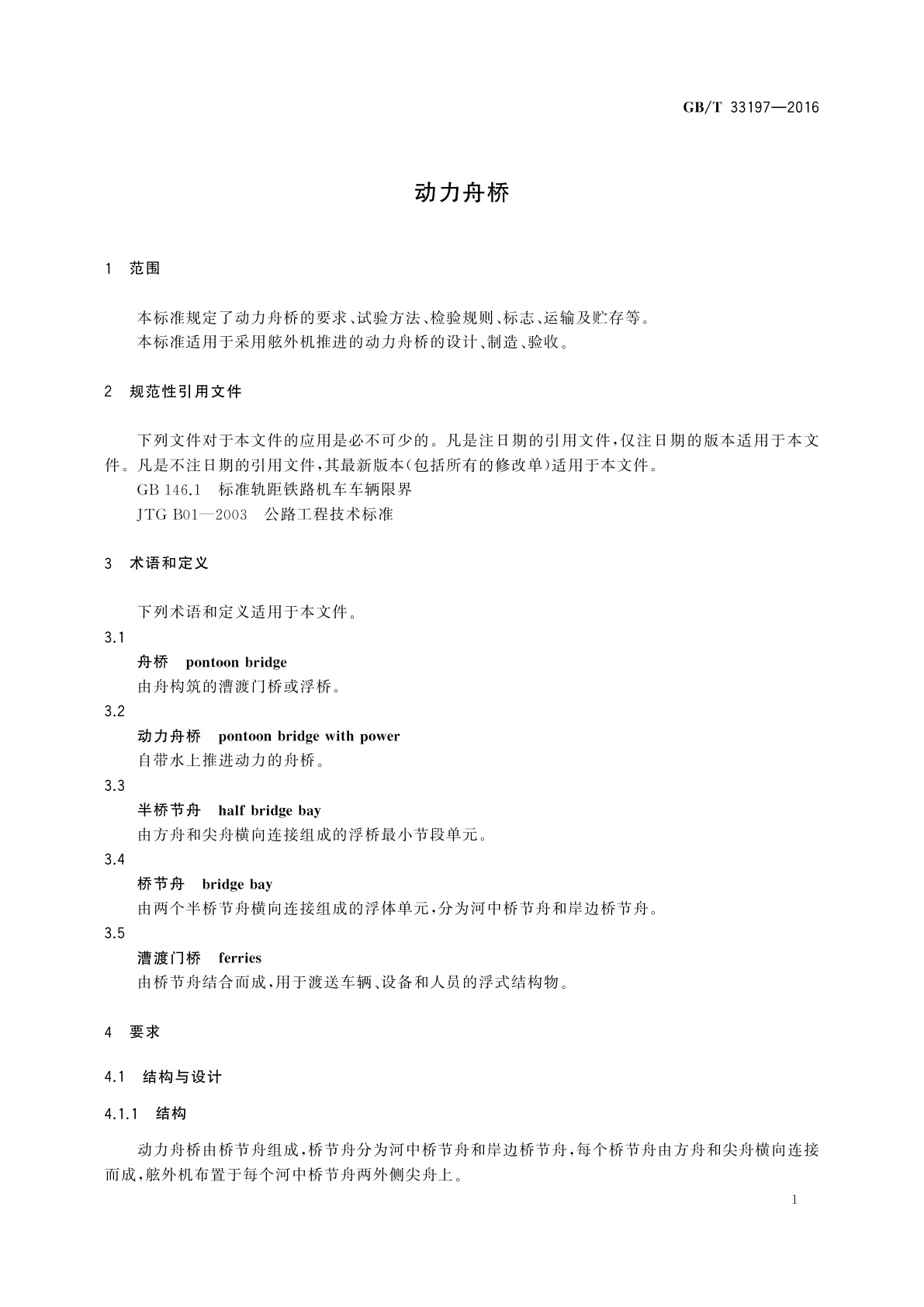 GB/T 33197-2016 动力舟桥