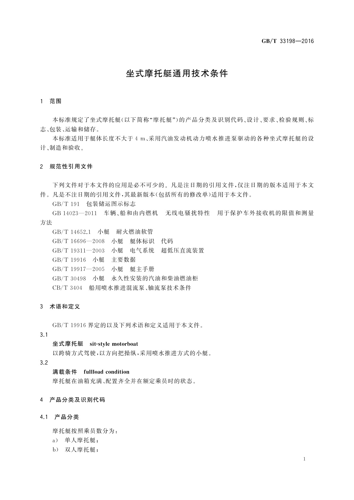 GB/T 33198-2016 坐式摩托艇通用技术条件