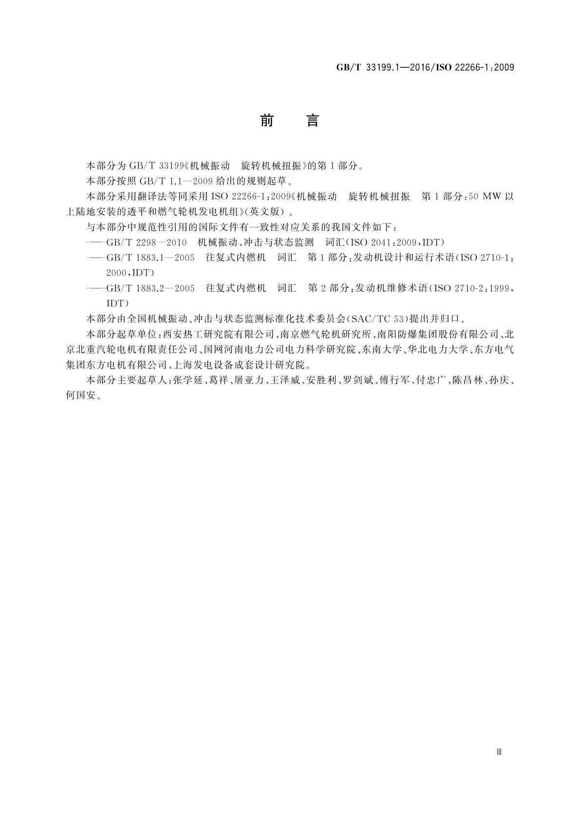 GB/T 33199.1-2016 机械振动　旋转机械扭振  第1部分：50 MW以上陆地安装的透平和燃气轮机发电机组
