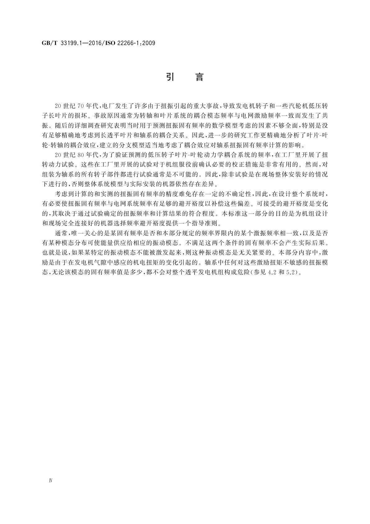 GB/T 33199.1-2016 机械振动　旋转机械扭振  第1部分：50 MW以上陆地安装的透平和燃气轮机发电机组