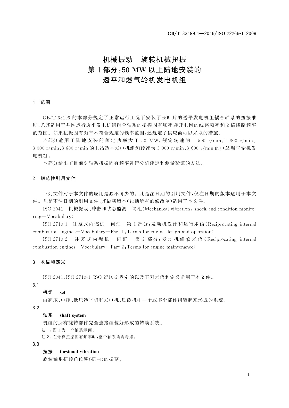 GB/T 33199.1-2016 机械振动　旋转机械扭振  第1部分：50 MW以上陆地安装的透平和燃气轮机发电机组