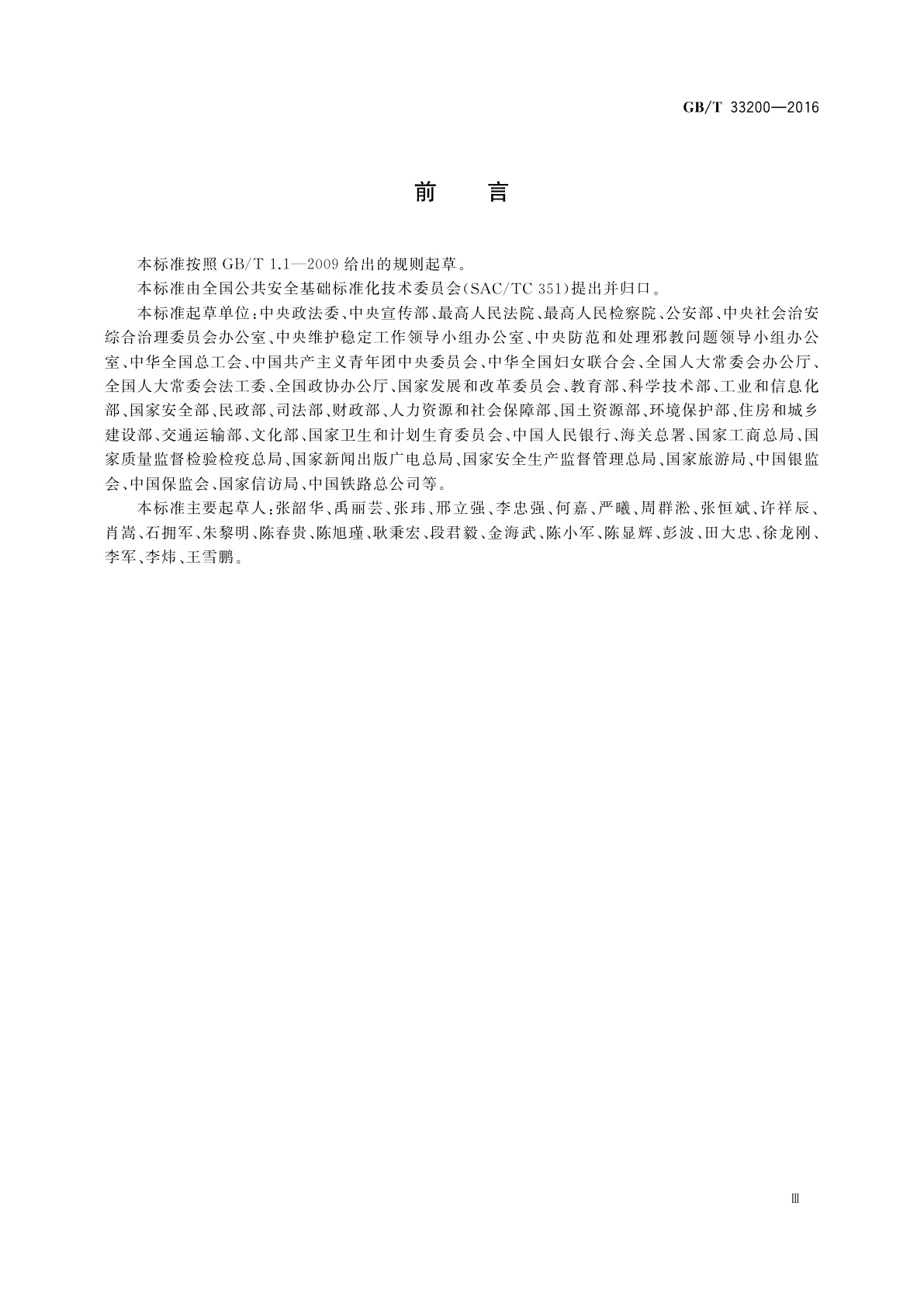 GB/T 33200-2016 社会治安综合治理　综治中心建设与管理规范