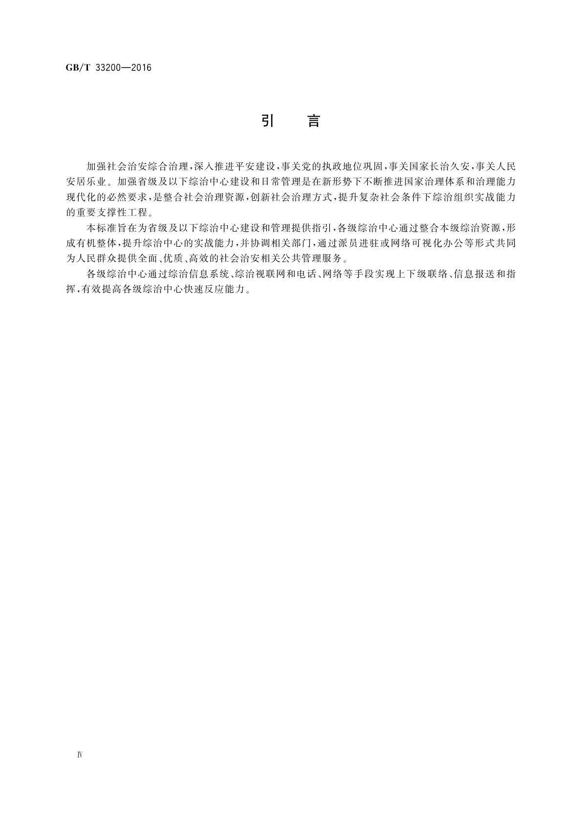 GB/T 33200-2016 社会治安综合治理　综治中心建设与管理规范