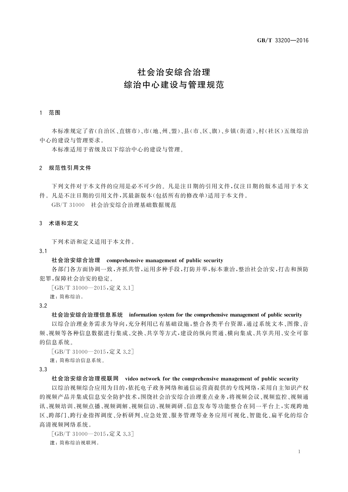GB/T 33200-2016 社会治安综合治理　综治中心建设与管理规范