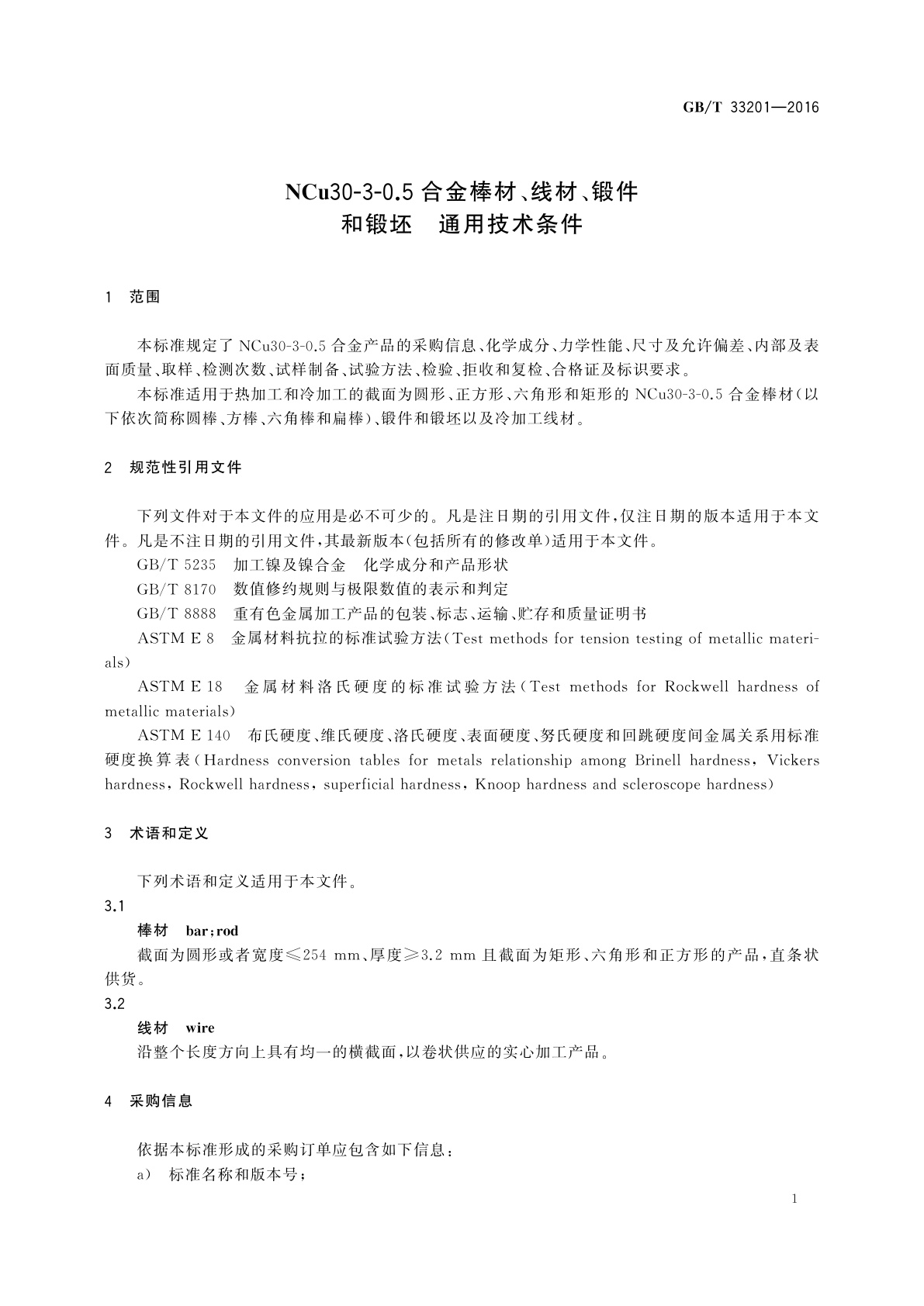 GB/T 33201-2016 NCu30-3-0.5合金棒材、线材、锻件和锻坯　通用技术条件