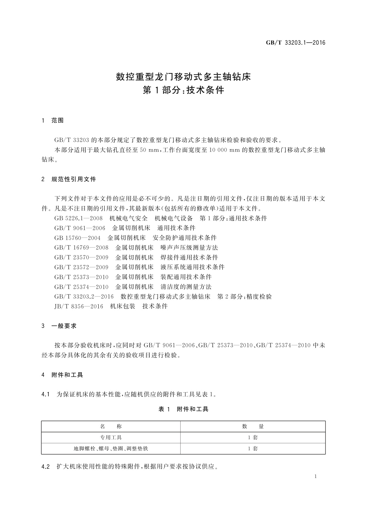 GB/T 33203.1-2016 数控重型龙门移动式多主轴钻床　第1部分：技术条件