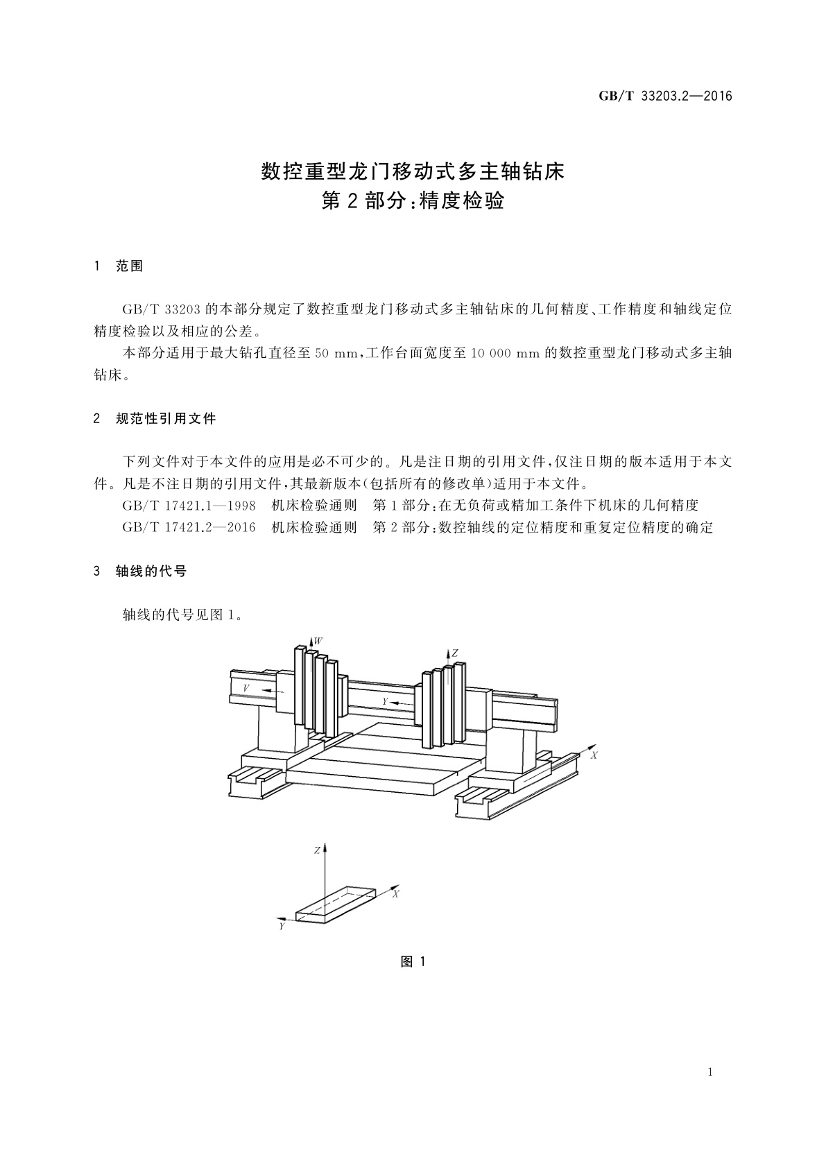 GB/T 33203.2-2016 数控重型龙门移动式多主轴钻床　第2部分：精度检验