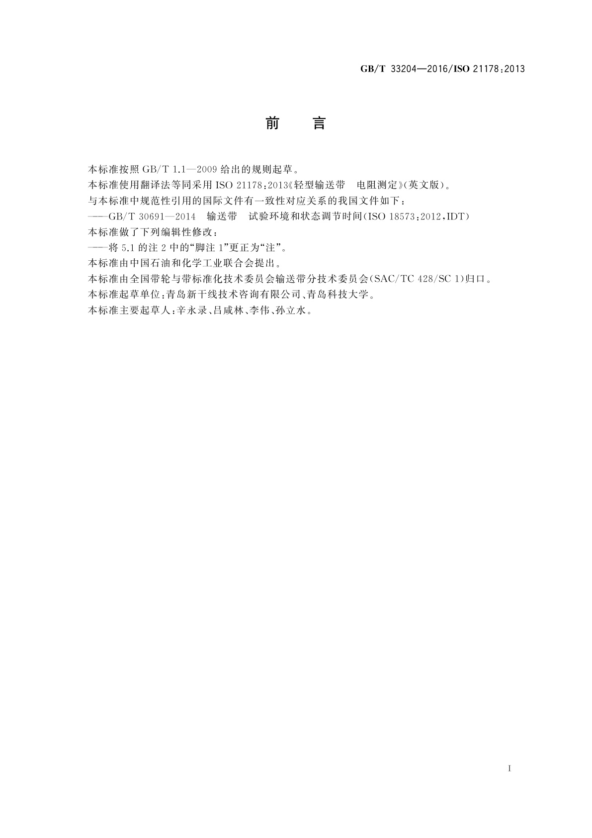 GB/T 33204-2016 轻型输送带　电阻测定