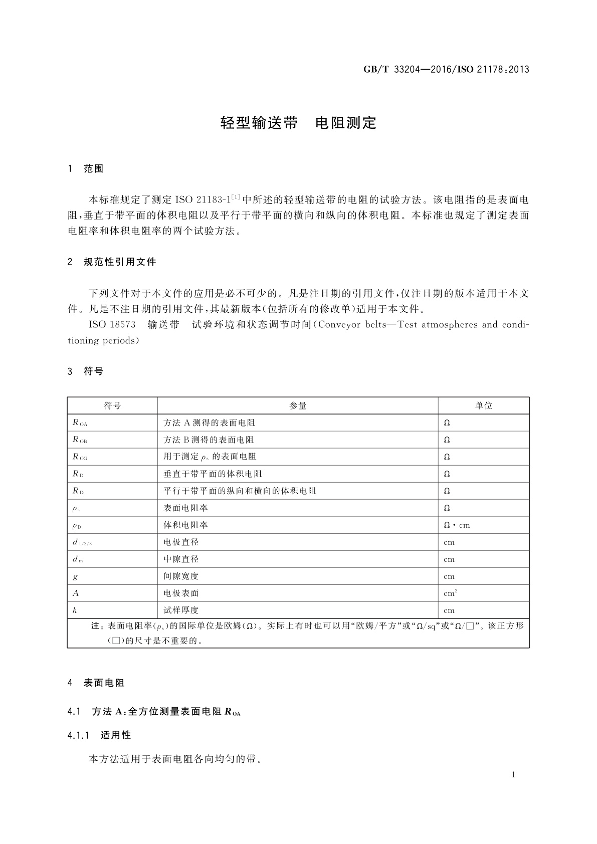 GB/T 33204-2016 轻型输送带　电阻测定