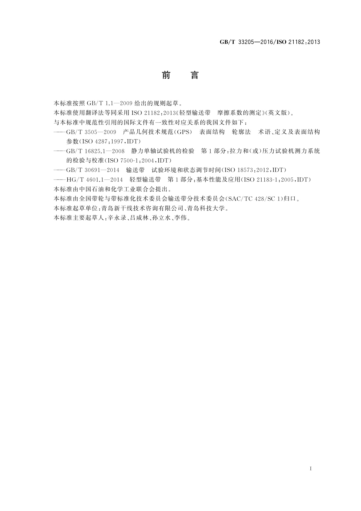 GB/T 33205-2016 轻型输送带　摩擦系数的测定