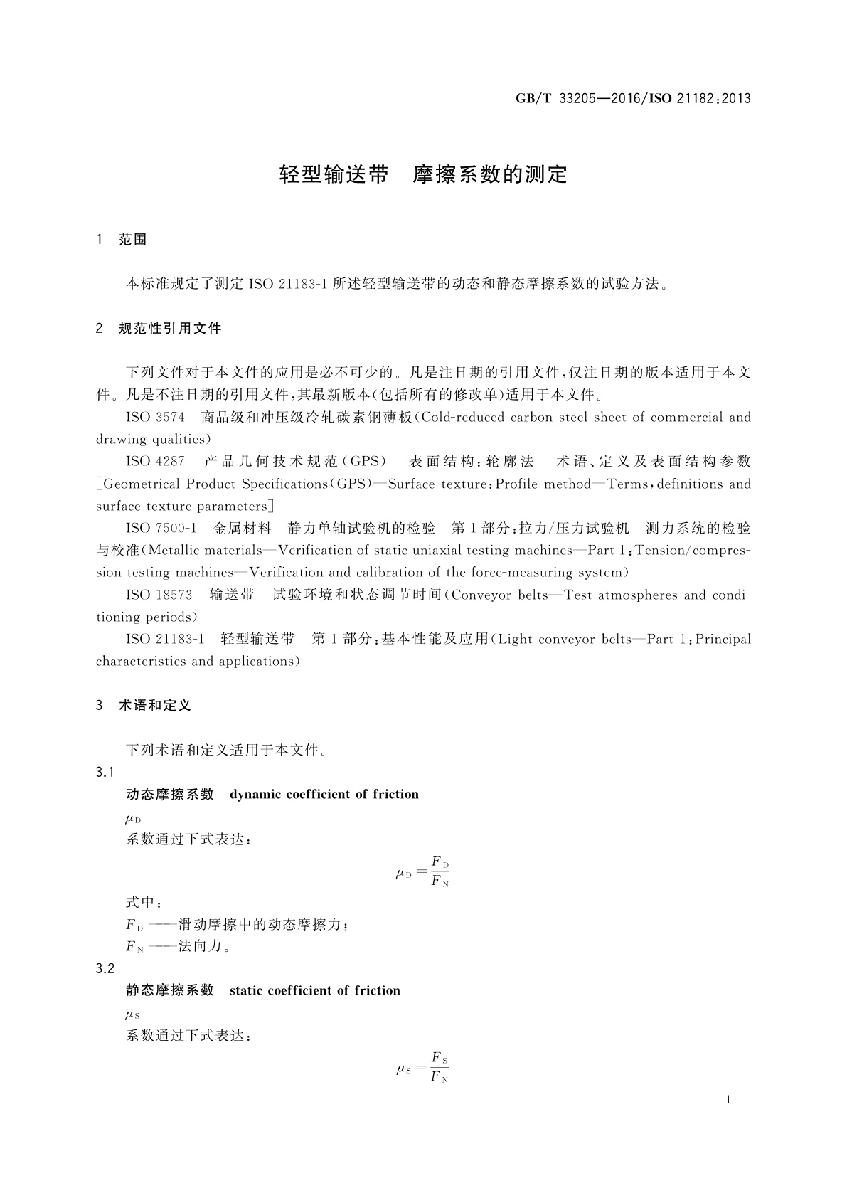 GB/T 33205-2016 轻型输送带　摩擦系数的测定