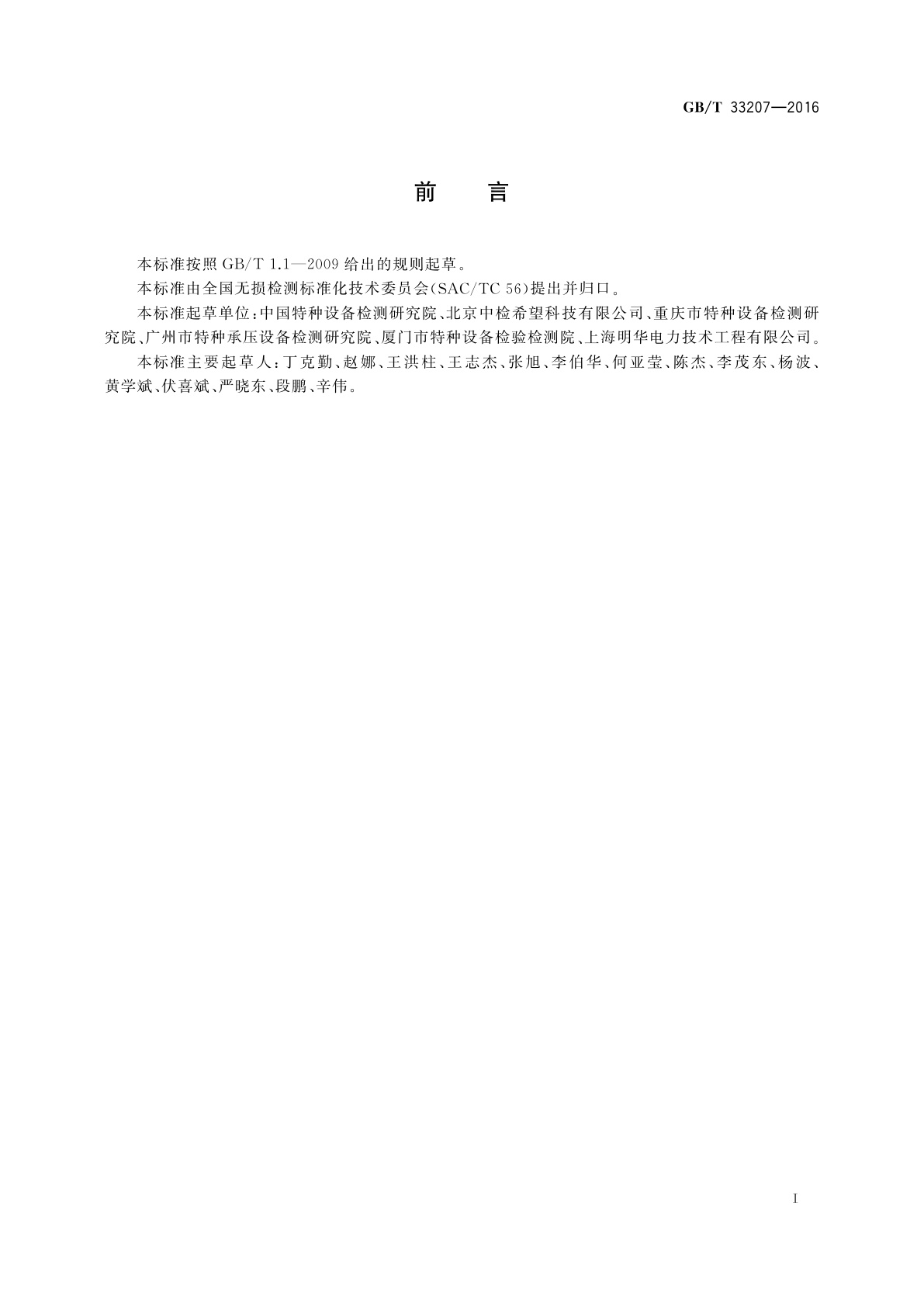 GB/T 33207-2016 无损检测　在役金属管内氧化皮堆积的磁性检测方法